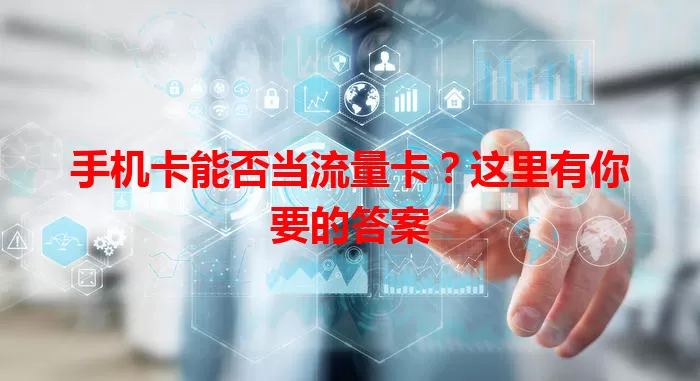 手机卡能否当流量卡？这里有你要的答案
