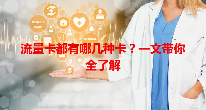 流量卡都有哪几种卡？一文带你全了解