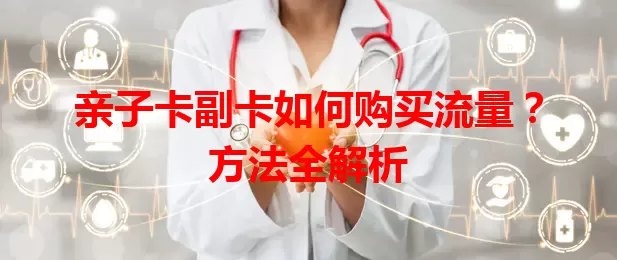 亲子卡副卡如何购买流量？方法全解析