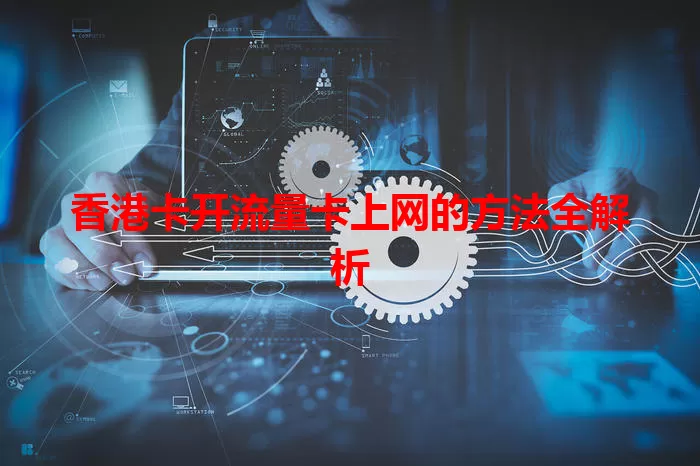 香港卡开流量卡上网的方法全解析