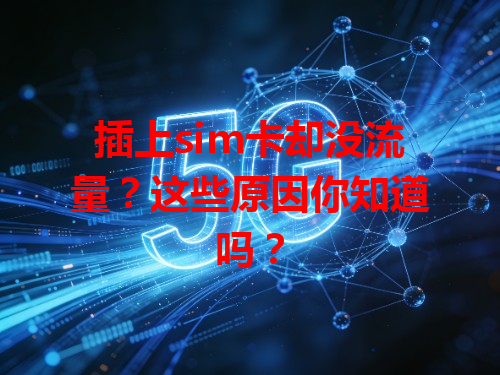 插上sim卡却没流量？这些原因你知道吗？