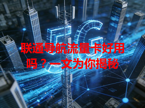 联通导航流量卡好用吗？一文为你揭秘