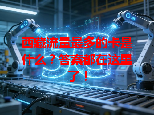 西藏流量最多的卡是什么？答案都在这里了！