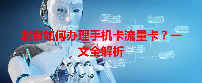 北京如何办理手机卡流量卡？一文全解析