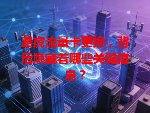 路虎流量卡更换，背后隐藏着哪些关键信息？