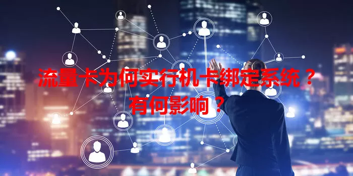 流量卡为何实行机卡绑定系统？有何影响？