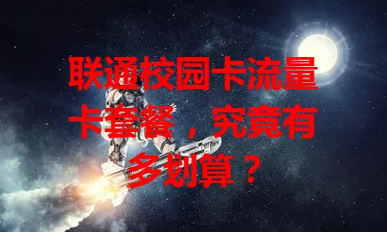联通校园卡流量卡套餐，究竟有多划算？