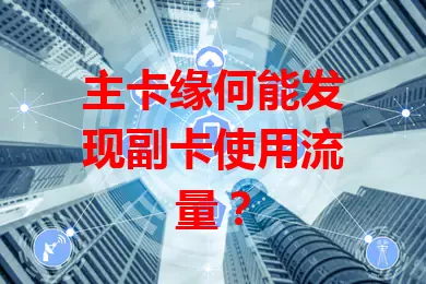 主卡缘何能发现副卡使用流量？