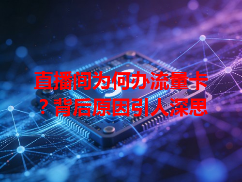 直播间为何办流量卡？背后原因引人深思