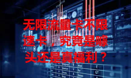 无限流量卡不限速卡，究竟是噱头还是真福利？