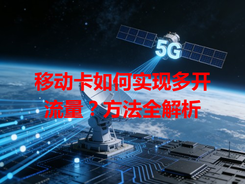 移动卡如何实现多开流量？方法全解析