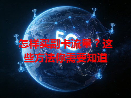 怎样买副卡流量？这些方法你需要知道