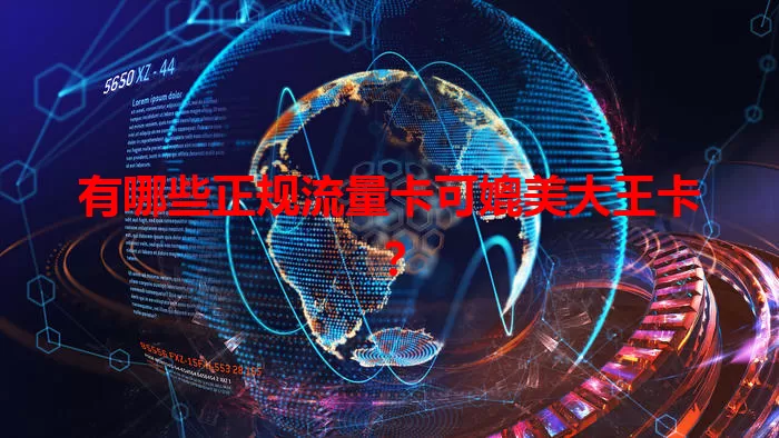 有哪些正规流量卡可媲美大王卡？