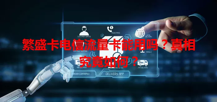 繁盛卡电信流量卡能用吗？真相究竟如何？