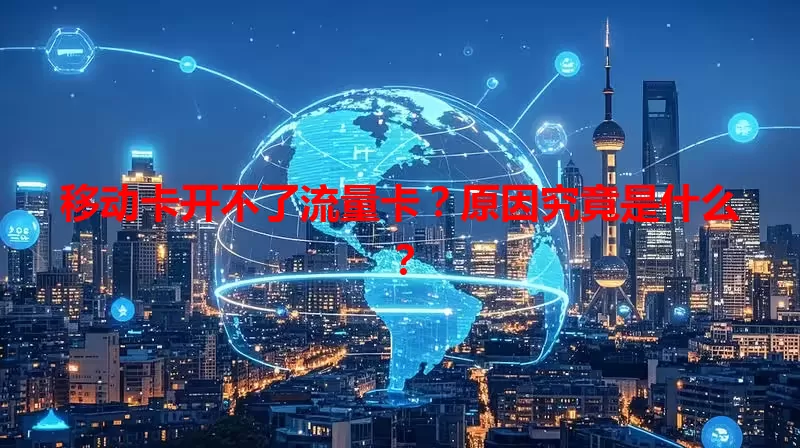 移动卡开不了流量卡？原因究竟是什么？