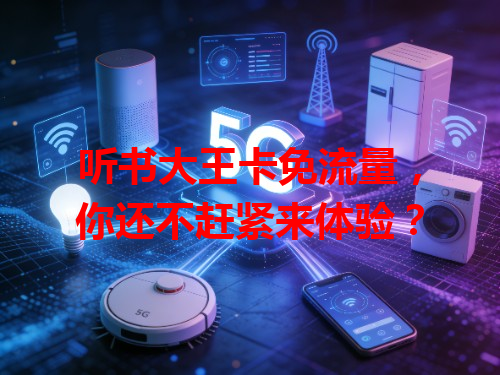 听书大王卡免流量，你还不赶紧来体验？