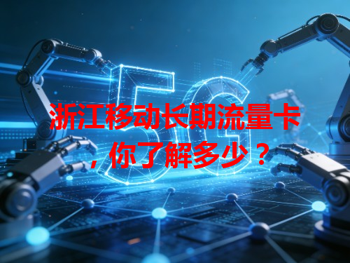 浙江移动长期流量卡，你了解多少？