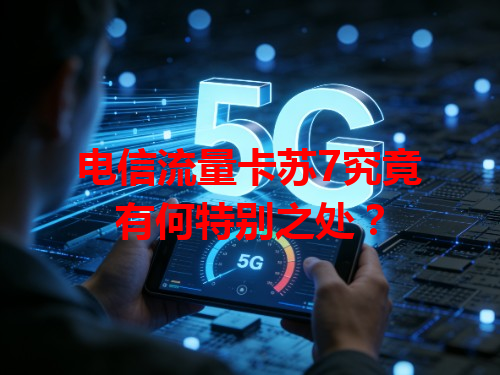 电信流量卡苏7究竟有何特别之处？