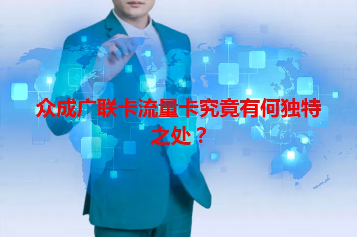 众成广联卡流量卡究竟有何独特之处？
