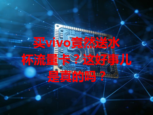 买vivo竟然送水杯流量卡？这好事儿是真的吗？