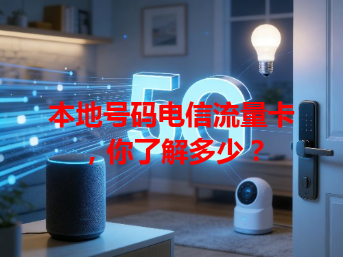 本地号码电信流量卡，你了解多少？