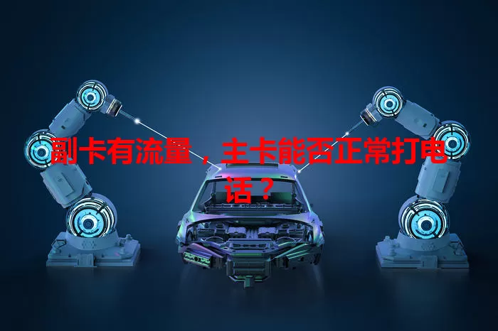 副卡有流量，主卡能否正常打电话？
