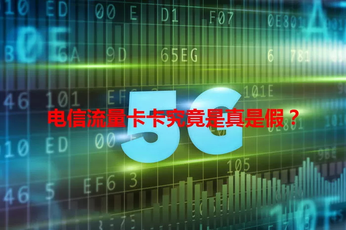 电信流量卡卡究竟是真是假？