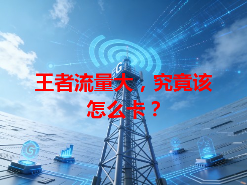 王者流量大，究竟该怎么卡？