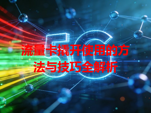 流量卡撬开使用的方法与技巧全解析