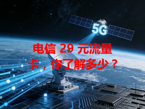 电信 29 元流量卡，你了解多少？
