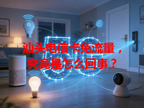 汕头电信卡免流量，究竟是怎么回事？