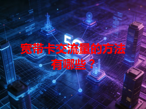 宽带卡交流量的方法有哪些？