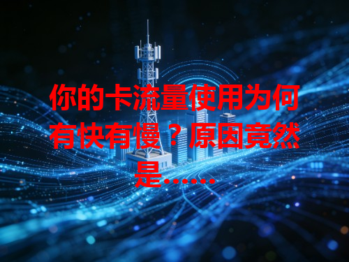 你的卡流量使用为何有快有慢？原因竟然是……