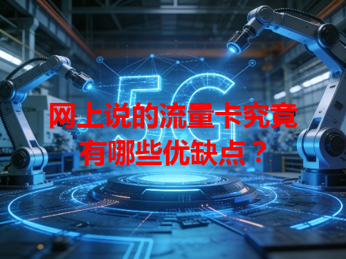 网上说的流量卡究竟有哪些优缺点？