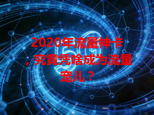 2020年流量神卡，究竟凭啥成为流量宠儿？
