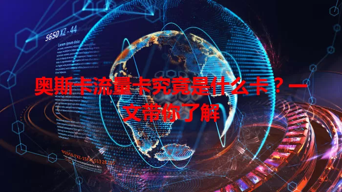 奥斯卡流量卡究竟是什么卡？一文带你了解
