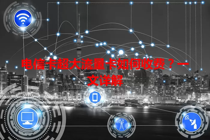 电信卡超大流量卡如何收费？一文详解