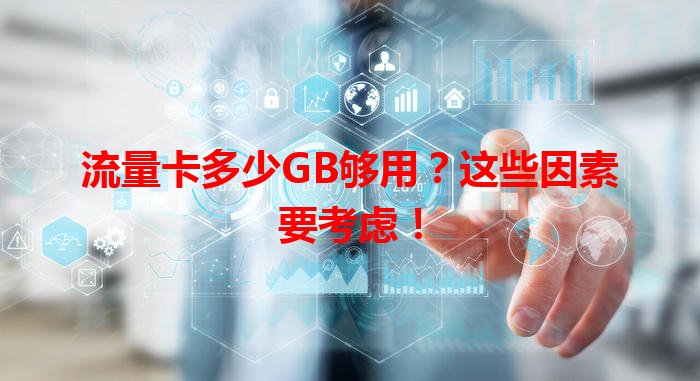 流量卡多少GB够用？这些因素要考虑！