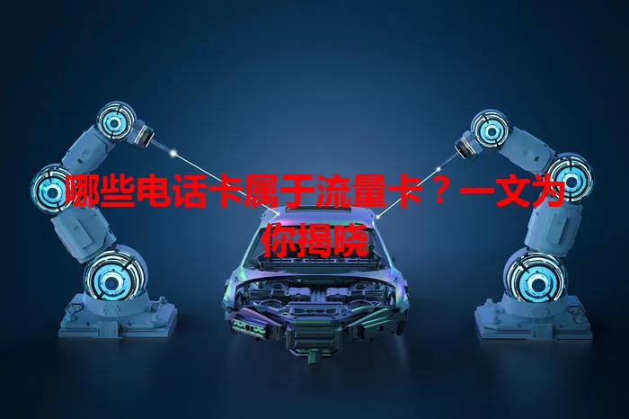 哪些电话卡属于流量卡？一文为你揭晓