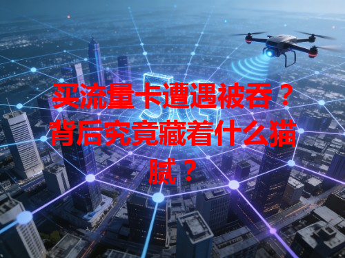 买流量卡遭遇被吞？背后究竟藏着什么猫腻？