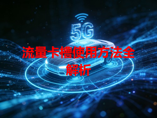 流量卡槽使用方法全解析