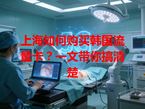 上海如何购买韩国流量卡？一文带你搞清楚