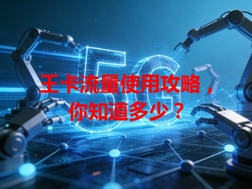 王卡流量使用攻略，你知道多少？