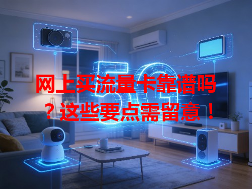 网上买流量卡靠谱吗？这些要点需留意！