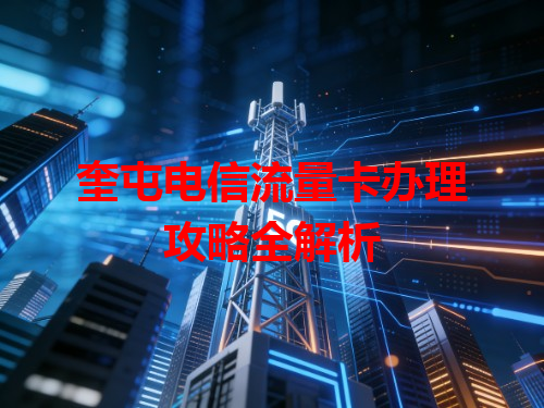 奎屯电信流量卡办理攻略全解析