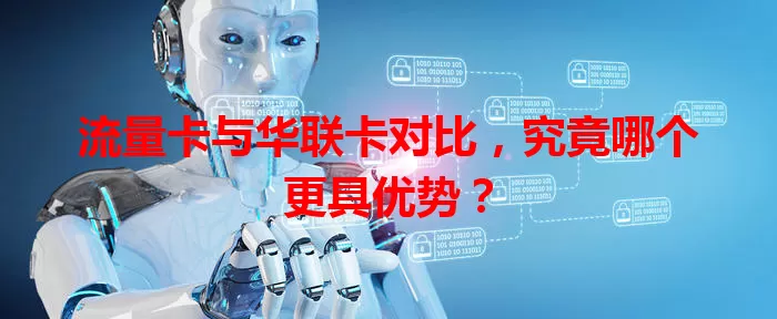 流量卡与华联卡对比，究竟哪个更具优势？