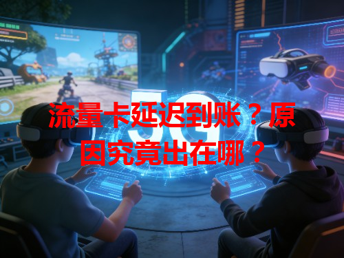 流量卡延迟到账？原因究竟出在哪？