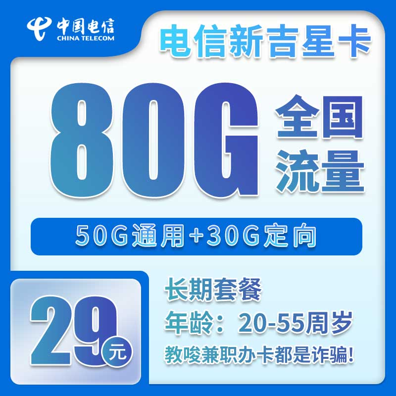电信吉星卡29元/月：80G流量+通话0.1元/分钟（长期套餐，激活90天后流量惊喜）