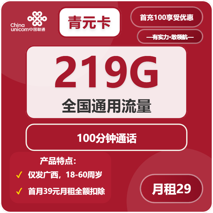 联通青元卡29元/月：219G流量+100分钟通话（第7个月起39元月租，长期套餐，仅发广西省内，可选号）