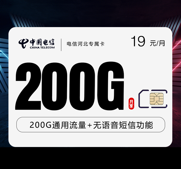 电信河北专属卡19元/月：200G流量+无语言功能（长期套餐，仅发河北省内）